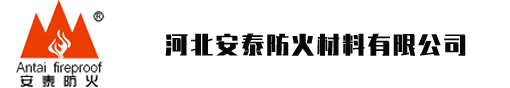 河北安泰防火材料有限公司-安泰防火，安如泰山